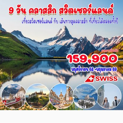 9 วัน 7 คืน คลาสสิค สวิตเซอร์แลนด์-LX
